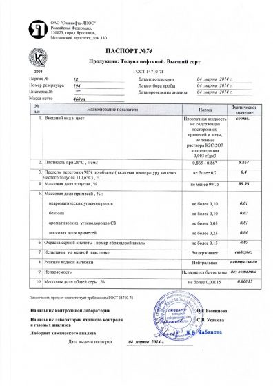 Толуол нефтяной ГОСТ 14710-78